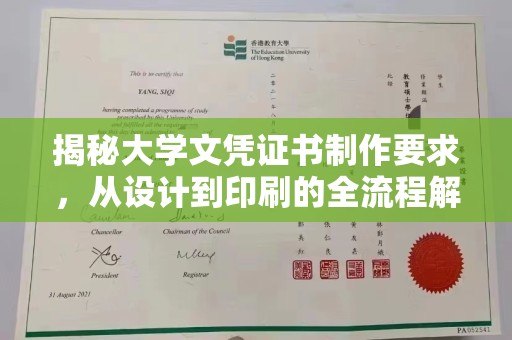 同心揭秘大学文凭证书制作要求，从设计到印刷的全流程解析